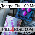 Делгра FM 100 Мг 37